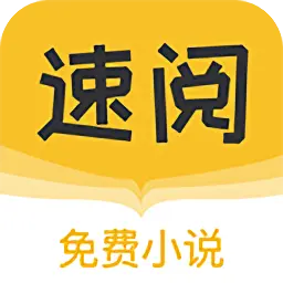 速阅小说免费版