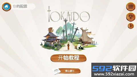 东海道截图1