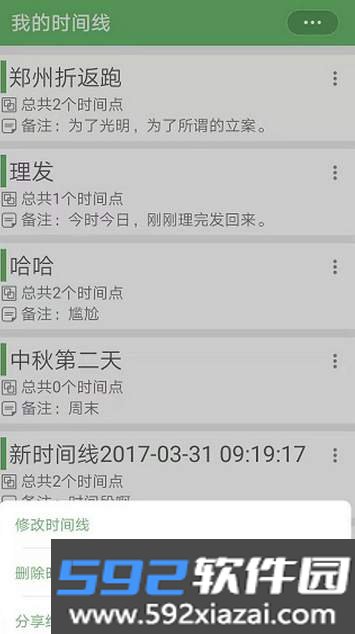 我的时间线app截图2