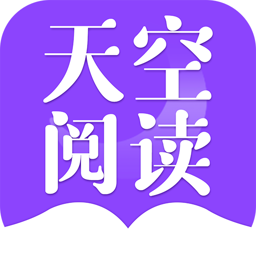 天空阅读器资源版