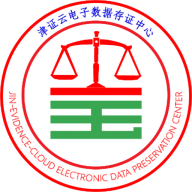 津证云电子数据存证中心