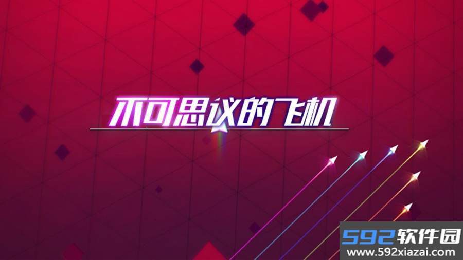 不可思议的飞机