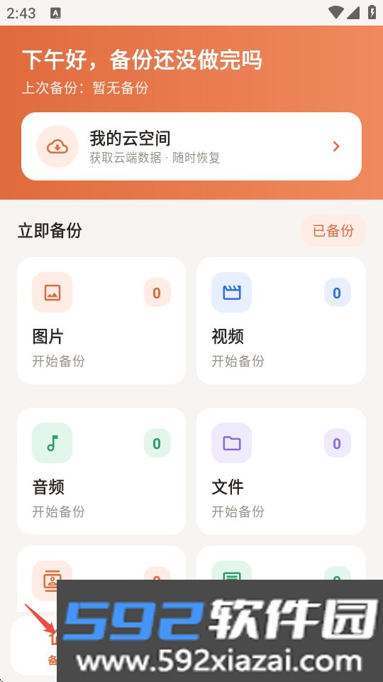 微记录云存手机备份