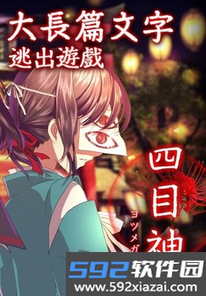 四目神截图2