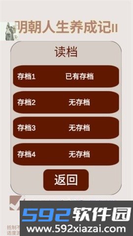 明朝人生养成记游戏免费
