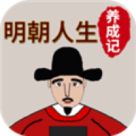 明朝人生养成记游戏免费安卓版