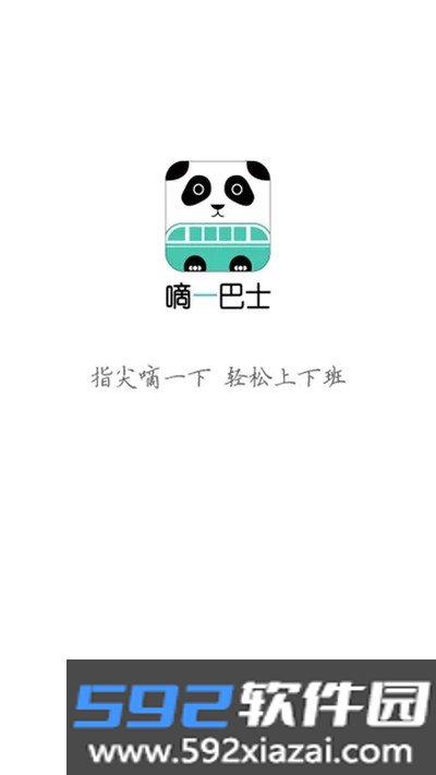 嘀一巴士官方下载截图2