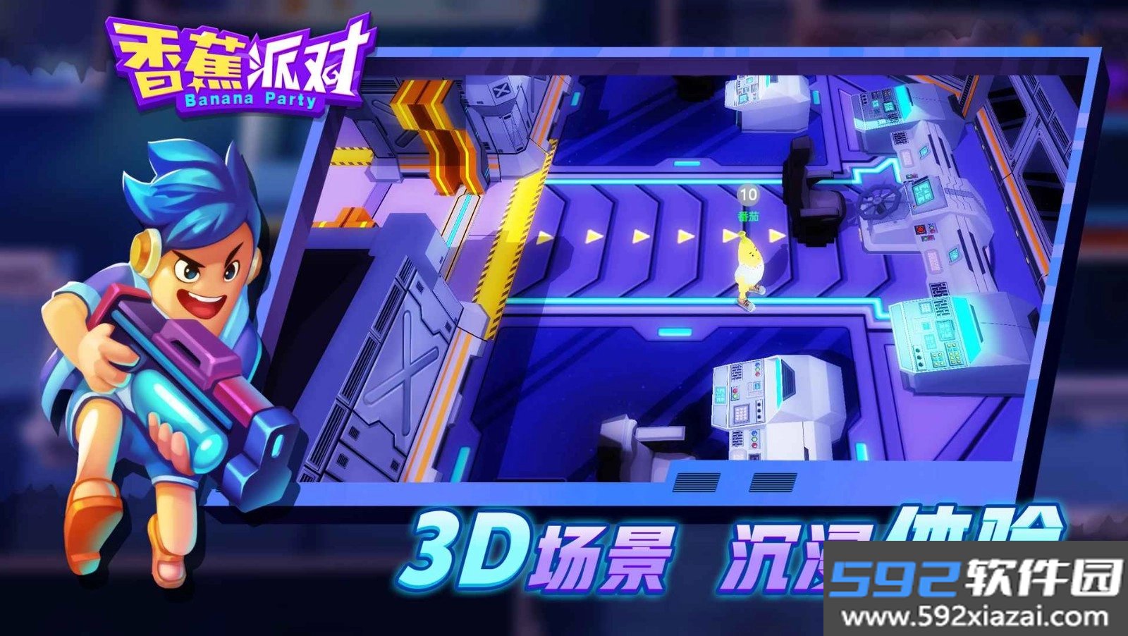 香蕉派对