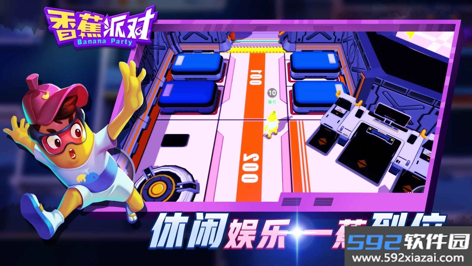 香蕉派对截图2