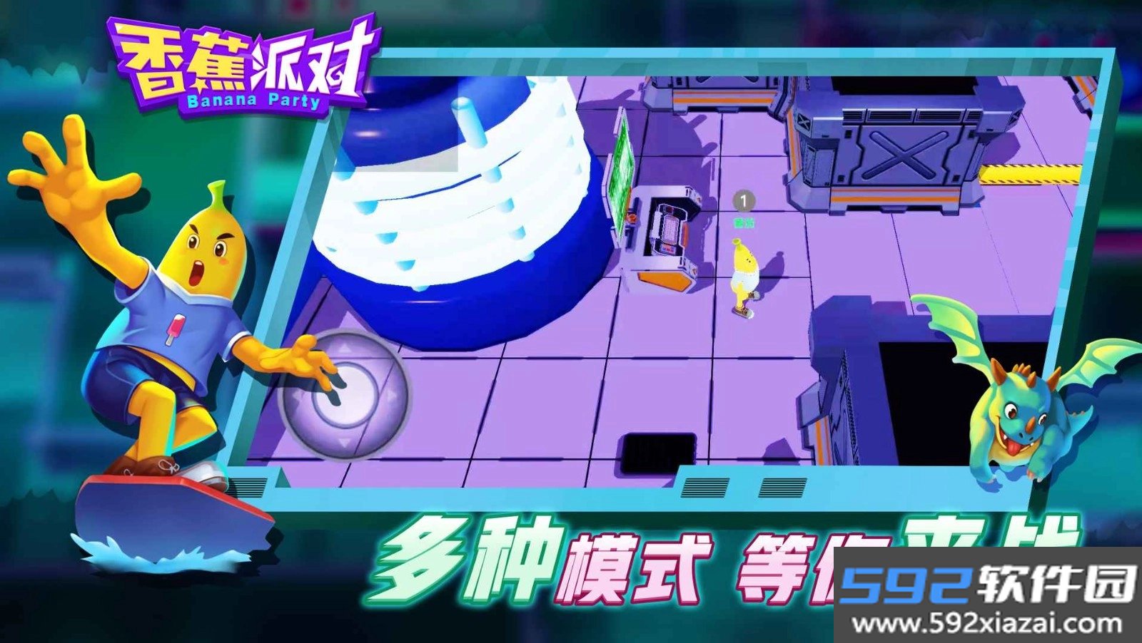 香蕉派对截图3