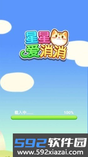 星星爱消消截图2