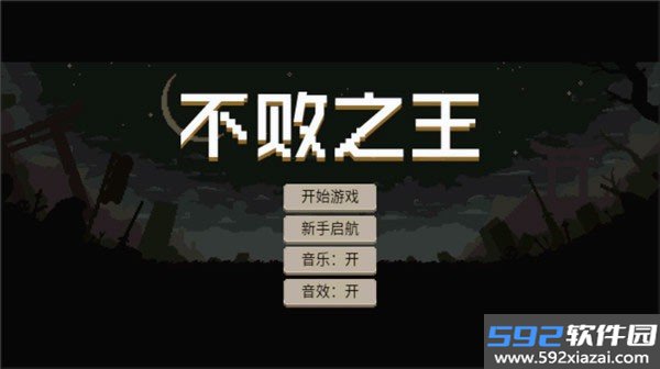 不败之王