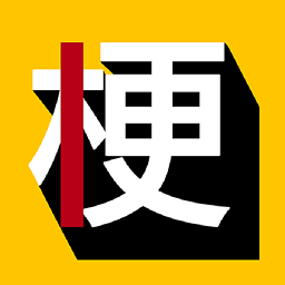 玩梗百科大全
