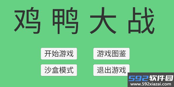 鸡鸭大战手游下载(fight)截图1