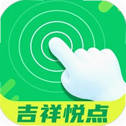 吉祥悦点