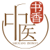 书香中医