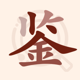 快鉴定软件官方