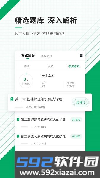 执业护士准题库app官网版