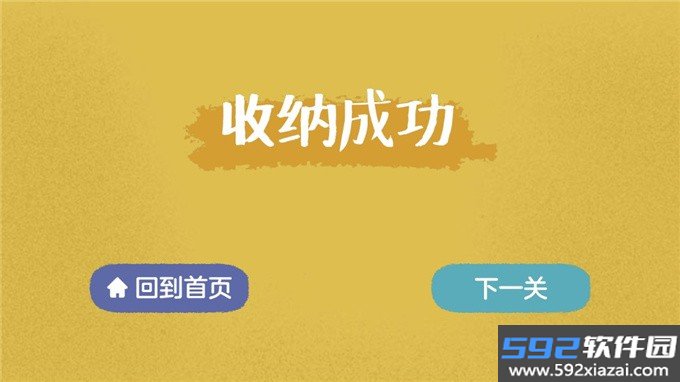 收纳高手截图1