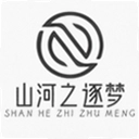 山河之逐梦
