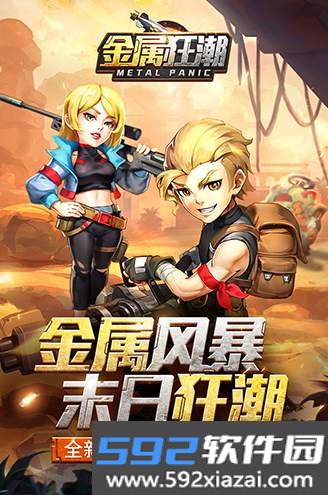 金属狂潮手游
