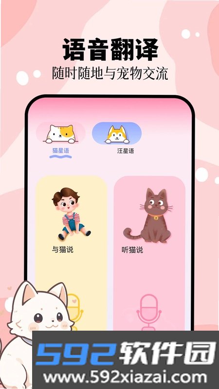 猫叫狗叫翻译器软件截图1