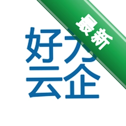 好为云企