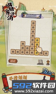 成语乐消消游戏官方版截图3