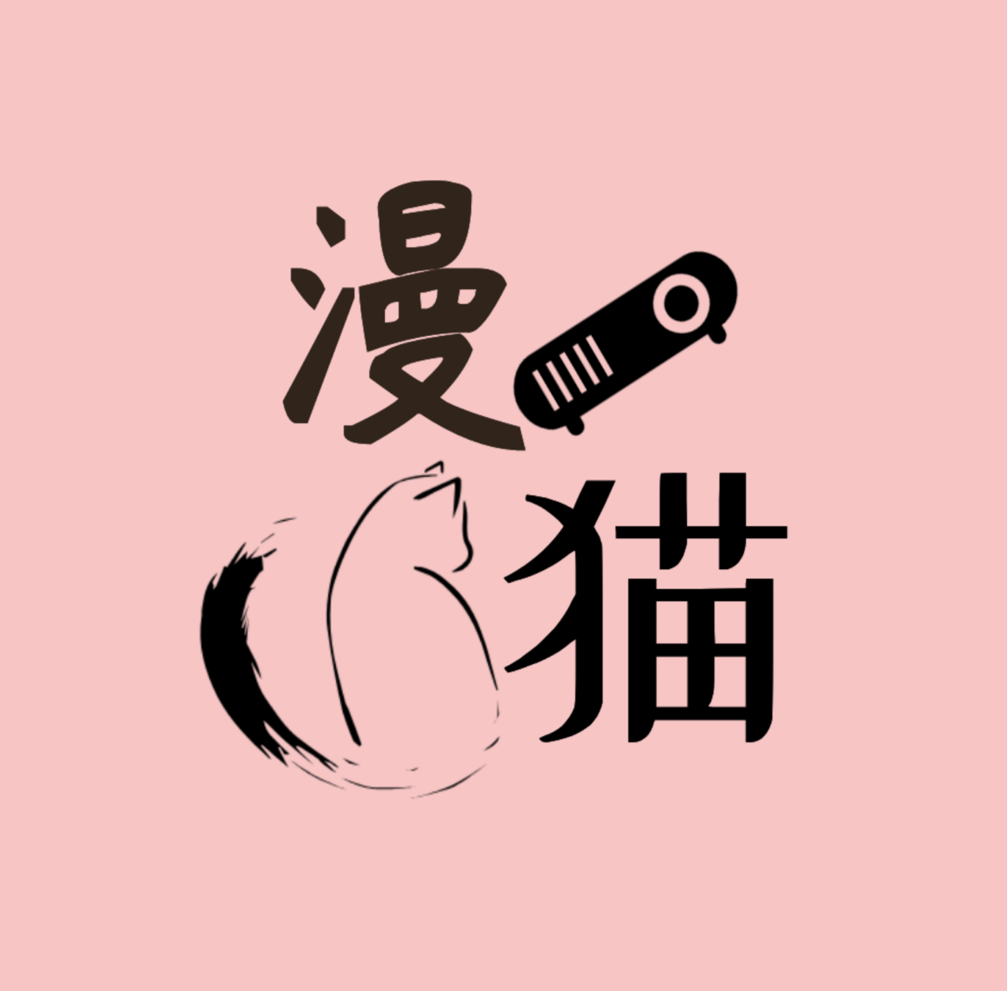 漫猫动漫正版