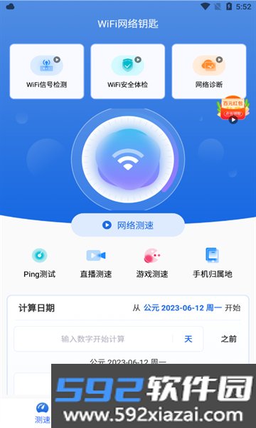 WiFi网络钥匙app