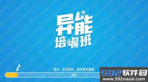 异能培训班游戏官方版截图3