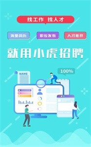小虎招聘app
