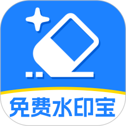 免费水印宝app官方版下载