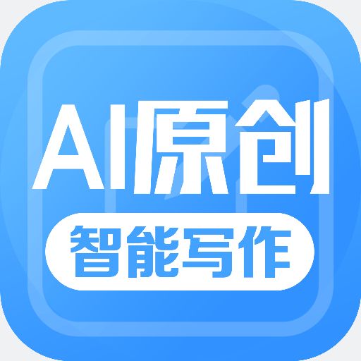 伪原创智能写作工具手机版