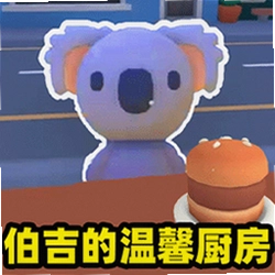 伯吉的温馨厨房