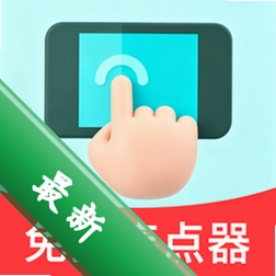 游戏辅助连点器
