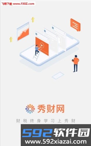 秀财会计课堂手机版截图2