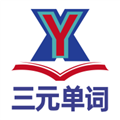 三元单词app官方版