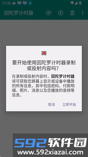 因陀罗计时器app