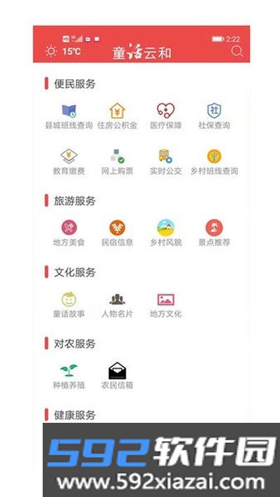 童话云和客户端安卓版截图1