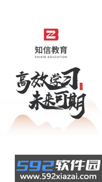 知信教育安卓版截图1