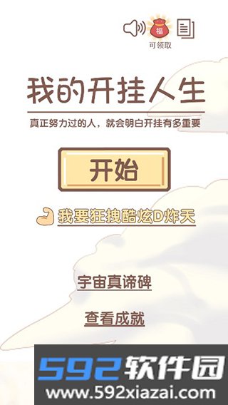 我的开挂人生截图1