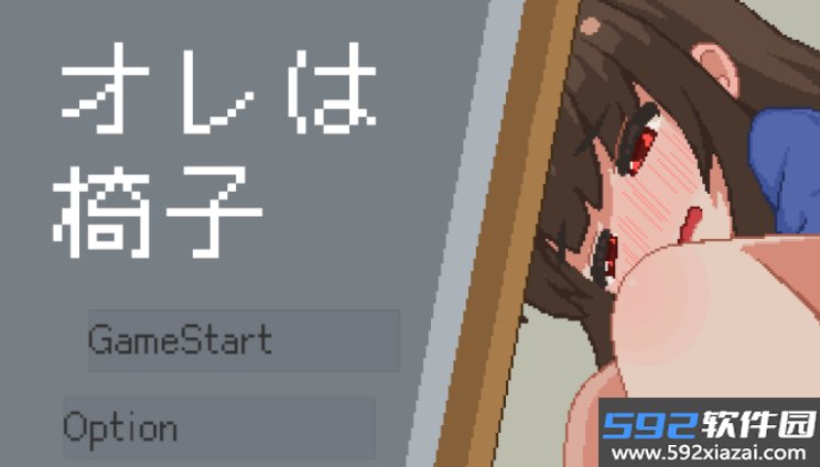 我是椅子汉化版