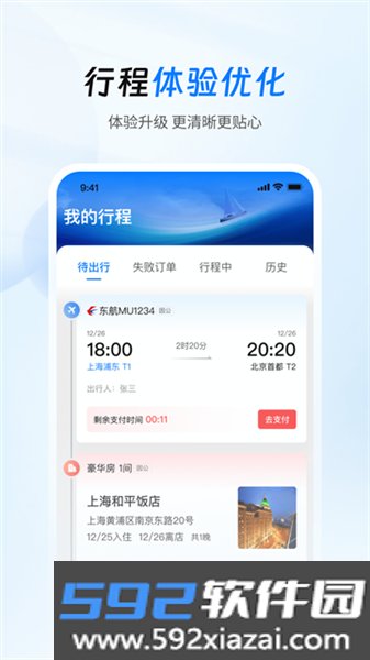 差旅管家截图4