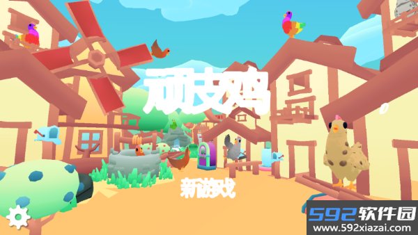 顽皮鸡