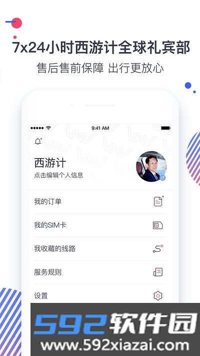 西游计旅行app截图3