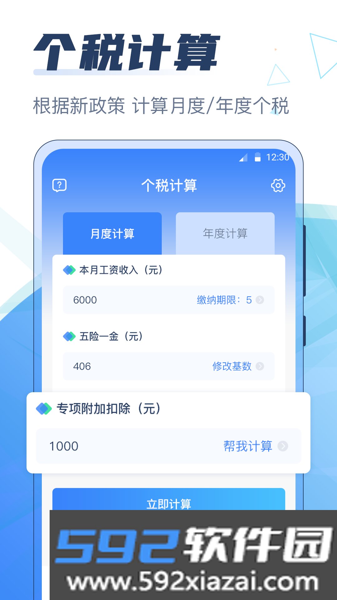个税管家科学计算器截图1