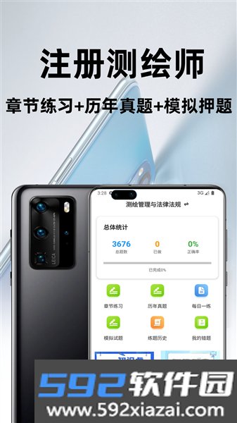 注册测绘师百分题库官方版截图3