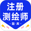 注册测绘师百分题库官方版