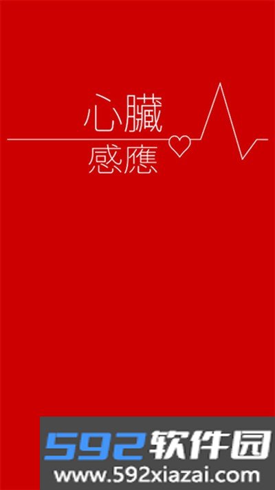 心脏感应游戏安卓版截图2